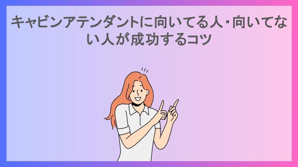 キャビンアテンダントに向いてる人・向いてない人が成功するコツ